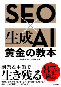 SEO×生成AI 黄金の教本